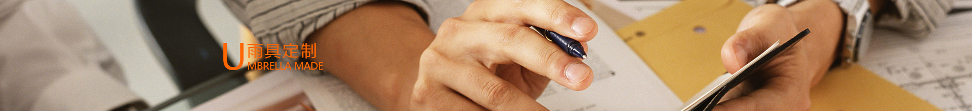 傘具定製